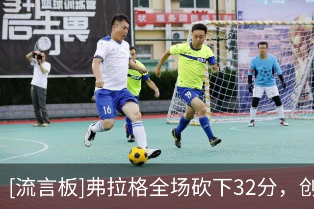 [流言板]弗拉格全场砍下32分，创NBA未满20岁球员揭幕战得分纪录